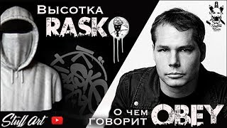 О чем говорят граффити OBEY и Лампас Покрас Первая высотка RASKO Хроника стен 2019 [upl. by Aekan686]