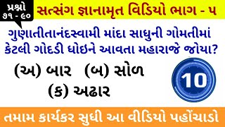 સત્સંગ જ્ઞાનામૃત પ્રશ્નોતરી ક્વીઝ Part 5 Ques 71 to 90 with MCQs amp Timer  BAPS Satsang Gyan Spardha [upl. by Jerrie]