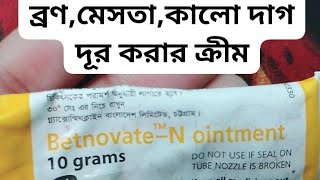 BetnovateN Cream এর কার্যকারিতা ও ব্যবহার করার নিয়ম জেনে নিন। [upl. by Eelyah155]