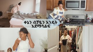 ልጆቼ አባታቸው ጋር ሲሆኑ ቀኔን እንዴት ብቻዬን እደማሳልፍ VLOG 149 [upl. by Annayk]