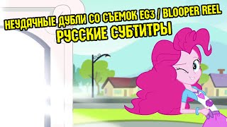 RUS Sub MLP Friendship Games Blooper Reel  Неудачные дубли со съемок EG3  Русские субтитры [upl. by Tareyn539]