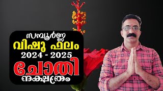 സമ്പൂർണ്ണ വിഷു ഫലം 2024 ചോതി നക്ഷത്രം  CHOTHI 2024 [upl. by Eeldarb]