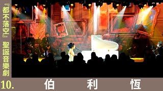 伯利恆《黃友聞 原創聖誕「都不落空」音樂劇音樂會》1016 [upl. by Fritts816]