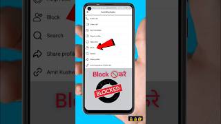 Facebook पर किसी को भी Block 🚫 करें‌।facebook shorts [upl. by Martine]