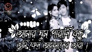 🥺আমার ঘুম পারানি বন্ধু তুমি কোন আসমানের তারাস্যাডসং মিউজিকAmar ghum parani bondhu sad song❤️sad [upl. by Domonic]