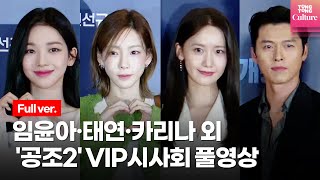 풀영상 영화 공조2인터내셔날 VIP시사회ㅣ임윤아 YOONA SNSD 태연 TAEYEON 카리나 aespa KARINA 동방신기 TVXQ 현빈 하지원 외 [upl. by Velasco]