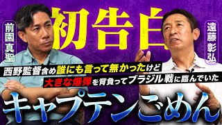 【前園キャプテンごめん】遠藤彰弘が抱えていた爆弾・・・西野監督にも伝えず、引退覚悟で臨んだアトランタ五輪ブラジル戦 [upl. by Oahc]