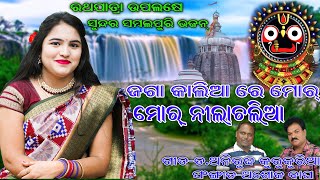 JAGA KALIA RE MOR NILACHALIASAMBALPURI BHAJANBANDITA NAYAKଜଗା କାଲିଆ ରେ ମୋର୍ ନୀଲାଚଲୀ ଆ [upl. by Aikram606]