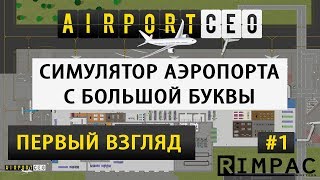 Airport CEO  первый взгляд и подробный обзор  1 [upl. by Yelserp550]