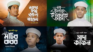 বাছাই করা ২০২৩ সালের সেরা ৪ টি গজল  Top Islamic Song 2023  Popular Islamic Gojol । Bangla Gojol [upl. by Vally]