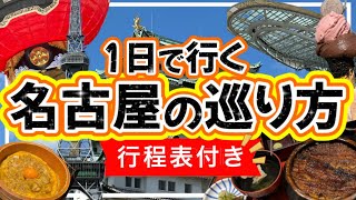 【絶対失敗しない★名古屋の巡り方】１日で行く名古屋観光名古屋旅行名古屋 [upl. by Ydarg628]