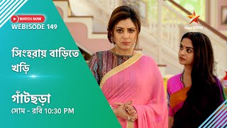 Webisode 149। গাঁটছড়া। সিংহরায় বাড়িতে খড়ি। [upl. by Ateinotna]