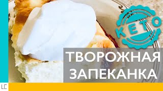 КЕТОРЕЦЕПТ Творожная запеканка как в детсве [upl. by Navoj630]