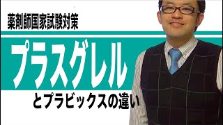 薬剤師国家試験過去問よりエフィエント（プラスグレル）とプラビックス（クロピドグレル）の違いを確認しよう [upl. by Qirat]