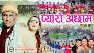 New Deuda Song2021  PYARO ACHHAM  प्यारो अछाम  By Lal Dhami amp Purnakal Ft Achhami BaddoRoji [upl. by Elocyn]