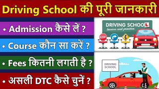 जानिए Driving School क्या होता है  Driving School Admission amp Fees in India [upl. by Eeimaj599]