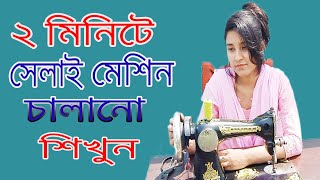 সহজভাবে সেলাই মেশিন চালানোর নিয়ম।Sewing Machine Operating System Bangla [upl. by Stanislaw]