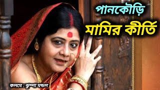 পানকৌড়ি মামির কীর্তি  কলমে ঝুম্পা মন্ডলBengali Audio Story prayas9127 [upl. by Aicilanna]