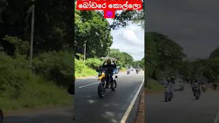 බෝඩරෙ කොල්ලො බැස්සා 😈The border boys came down 😈 bike bikelover youtubeshortsrespect 1million [upl. by Ailito]