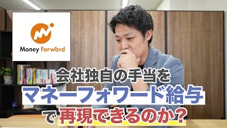 【マネーフォワード給与】会社独自のオリジナル手当を再現できるのか？ [upl. by Richers]