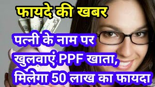 पत्नी का खुलवाओ PPF खाता मिलेगा 50 लाख का फायदा Govt Employees News [upl. by Ed]