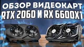 Быстрый обзор Rx 6600 xt и Rtx 2060 [upl. by Lipscomb]