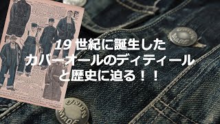 【デニムカバーオール】ワークウェアの金字塔春に使えるアメカジの優秀アウター【エイトジーEIGHTG】 [upl. by Asirem710]