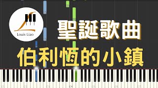 聖誕歌曲 O Little Town of Bethlehem 伯利恆的小鎮 鋼琴教學 Synthesia 琴譜 [upl. by Nnylyram]