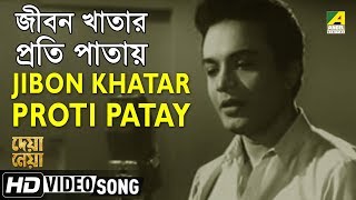 Jibon Khatar Proti Patay  Deya Neya  Bengali Movie Song  Shyamal Mitra [upl. by Ury51]