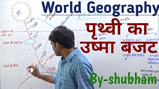 World Geography पृथ्वी का उष्मा बजट heat budget of Earth [upl. by Mall]