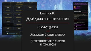 Lost Ark Неожиданные нововведения Что с Акрассией [upl. by Nnaeinahpets]