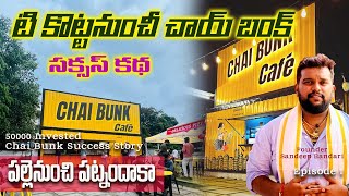 Chai Bunk Business Success Story  టి కొట్టనుంచీ చాయ్ బంక్ సక్సస్ స్టోరీ  Manavaallu  Telugu  E1 [upl. by Suoirtemed]