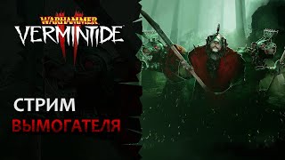 📺 Vermintide 2 Стрим вымогателя  Продолжительный стрим  Патч 55  Катаклизм [upl. by Rusel60]