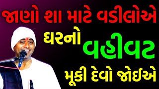 ઘરમાં ચોવટ કરતા ડોહાઓ કાન ખોલી ને સાંભળો  gopaldas bapu comedy 2024 [upl. by Neel]