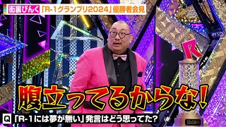 【R1】街裏ぴんく、ウエストランド井口の“R1には夢が無い”発言にブチギレ！？恩師ザコシの言葉ampネタ解説も 「R1グランプリ2024」優勝者会見 [upl. by Ylrebmyk]