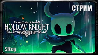 ШУРШИМ ТАРАКАНОВ Hollow Knight2 СТРИМ [upl. by Daahsar]