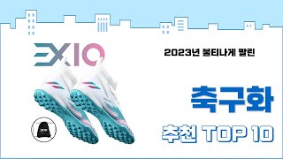 2024년 상반기 판매순위 축구화 BEST 10 [upl. by Anoiek904]