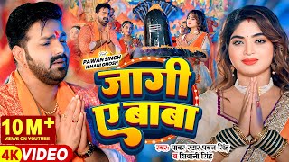 Video  Pawan Singh  जागी ए बाबा  Shivani Singh  Jaagi Ae Baba  Bhojpuri Bolbam Song [upl. by Nnylrebma27]