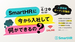 スケールアップ企業の人事戦略オープン討論会〜SmartHRに今から入社して何ができるの？〜 [upl. by Ellehcer]