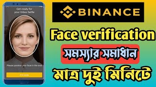 Binance face verification সমস্যার সমাধান। মাত্র দুই মিনিটে binance face verification problem solve [upl. by Assilram]