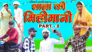 शाला की मिहीमानी 2  न्यू वीडियो कॉमेडीBasmina janista official [upl. by Nycila]