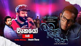 Wurkayoo කාසි කැලේ වෘකයෝ [upl. by Ttelracs]