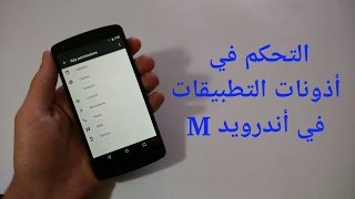 التحكم في أذونات التطبيقات في أندرويد M [upl. by Notsgnal]