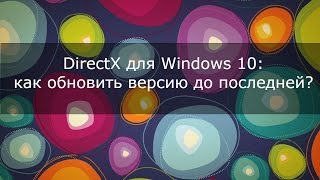 DirectX для Windows 10 как обновить версию до последней [upl. by Rowney982]