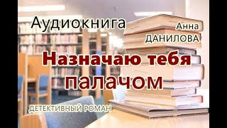 Аудиокнига Назначаю тебя палачом Детективный роман [upl. by Rivers690]