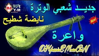 Chaabi Watra Nayda Ambiance  شعبي وترة ديال بصح نايضة شطيح [upl. by La708]