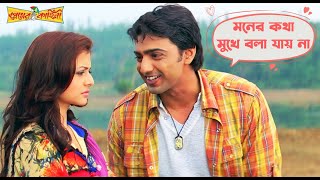 মনের কথা মুখে বলা যায় না  Premer Kahini Dev  Koel  Romantic Scene  Movie Scene  SVF Movies [upl. by Nosloc105]