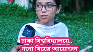 🥰২০ শে সেপ্টেম্বর ঢাকা বিশ্ববিদ্যালয়ে সত্যি কি গণ বিবাহ হবে [upl. by Teemus]