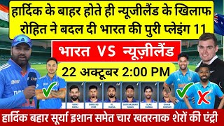 WORLD CUP IND VS NZ PLAYING 11 न्यूजीलैंड को कुचलने के लिए रोहित ने घोषित की खतरनाक प्लेइंग 11 [upl. by Rausch812]