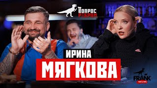 Вопрос Ребром  Ирина Мягкова [upl. by Pelag]